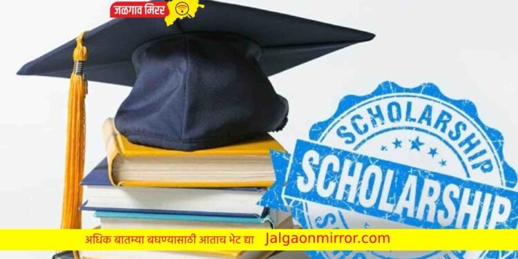पालकांना दिलासा : १० वी उत्तीर्ण विद्यार्थ्यांसाठी मिळणार शिष्यवृत्ती !