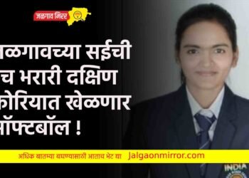 जळगावच्या सईची उंच भरारी दक्षिण कोरियात खेळणार सॉफ्टबॉल !