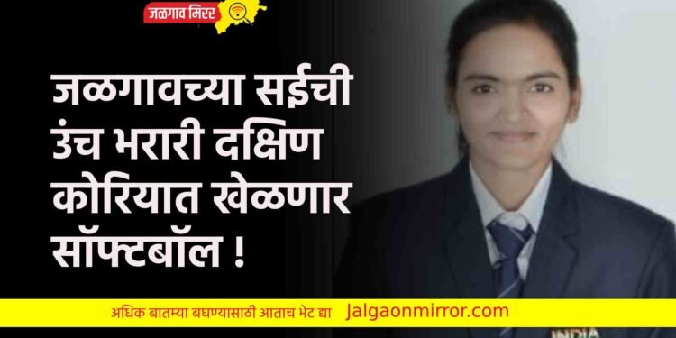 जळगावच्या सईची उंच भरारी दक्षिण कोरियात खेळणार सॉफ्टबॉल !