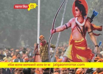 अमळनेरात उद्या ‘जय श्री राम’ नामाच्या घोषणा दुमदुमणार !