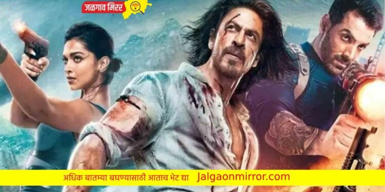 भारतात ‘पठाण’ ने घेतला हा क्रमांक : जमविला इतक्या कोटींचा गल्ला !