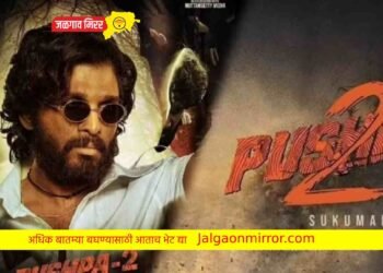 ‘पुष्पा २’ मध्ये ही अभिनेत्री करणार धमाका !