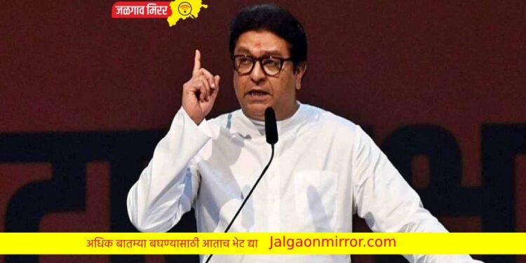 राज ठाकरेंनी भाजपला ठणकावलं ; आहोटी येणार… !