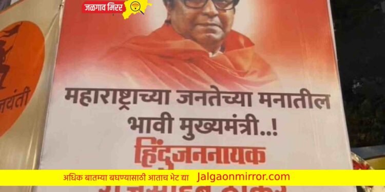 मनसेकडून सेनाभवन परिसरात बॅनरबाजी ; भावी मुख्यमंत्री…