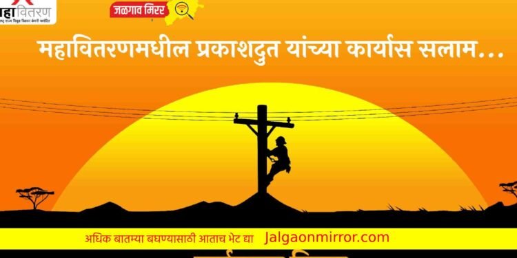 लाईनमनबद्दल कृतज्ञता व्यक्त करण्यासाठी ४ मार्चला लाईनमन दिवस