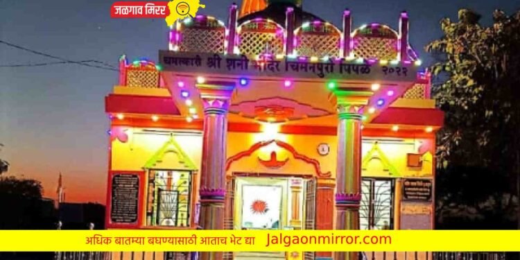 चिमणपुरी पिंपळेत शनि महाराज मूर्तीची प्राणप्रतिष्ठान कळस सोहळा !