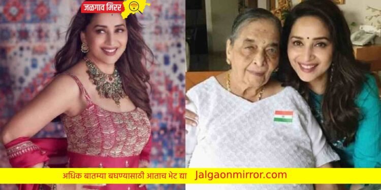 अभिनेत्री माधुरी दीक्षितच्या आईचे निधन ; वरळीत होणार अंत्यसंस्कार !