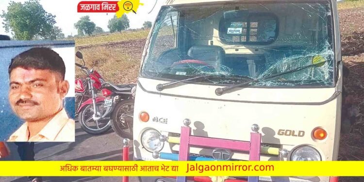 जळगावात भरधाव मालवाहूने दुचाकीस्वाराला उडवले ; एक ठार तर एक जखमी !