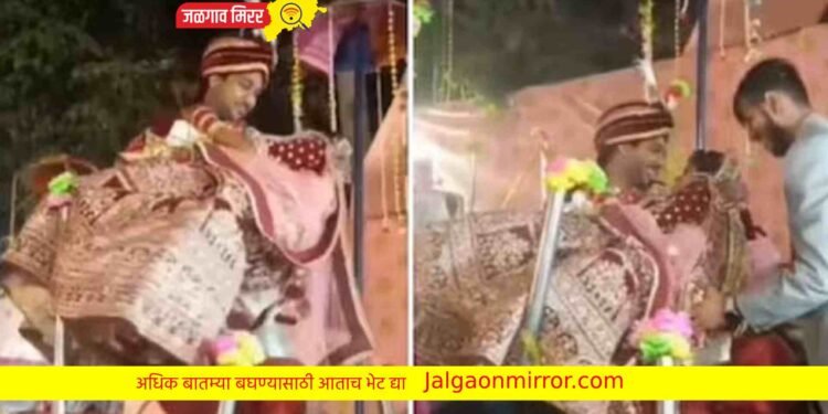 लग्न मंडपात नवदांपत्यासोबत झाले असे काही ; पहा व्हिडीओ !