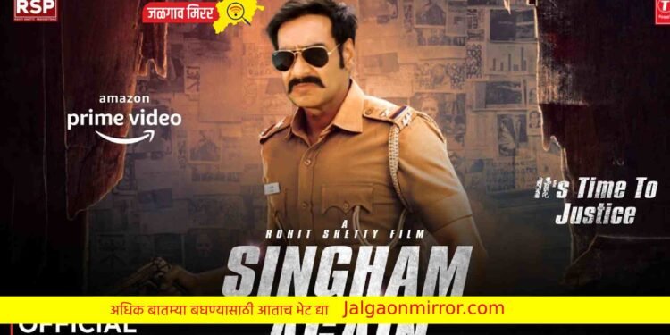 अजय देवगणचा ‘सिंघम अगेन’ : ‘या’ महिन्यात प्रदर्शित होणार !