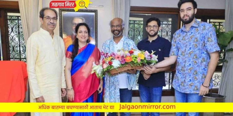 सुपरस्टार अभिनेता रजनीकांतने घेतली ‘मातोश्री’ची भेट !