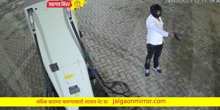 अमळनेरात बंदुकीचा धाक दाखवत पेट्रोलपंप लुटले !