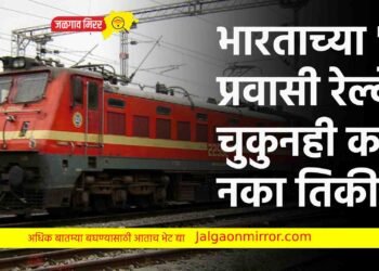भारताच्या ‘या’ प्रवासी रेल्वेचे चुकुनही काढू नका तिकीट !