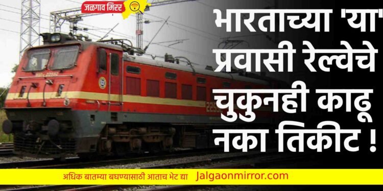भारताच्या ‘या’ प्रवासी रेल्वेचे चुकुनही काढू नका तिकीट !