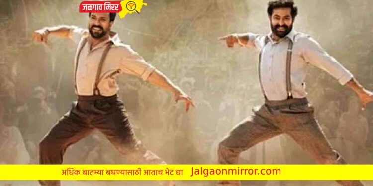 ‘नाटू नाटू’ गाण्याचा जगभर डंका !