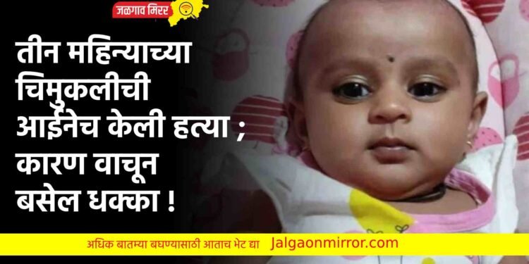 तीन महिन्याच्या चिमुकलीची आईनेच केली हत्या ; कारण वाचून बसेल धक्का !