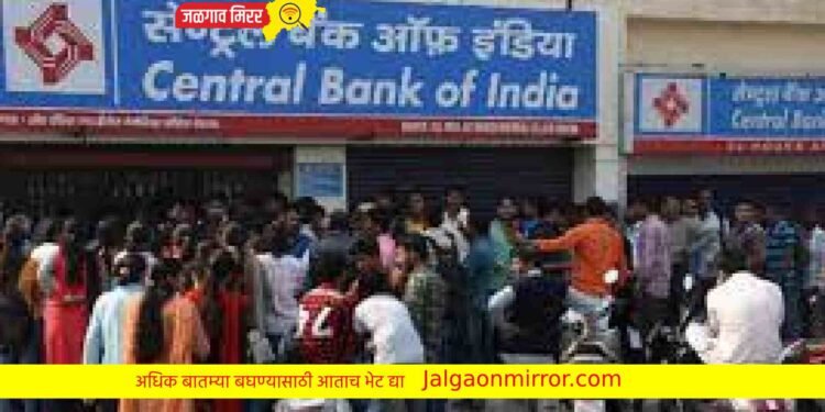 ५ हजार तरुणांना संधी : सेंट्रल बँक ऑफ इंडिया काढले पत्र !