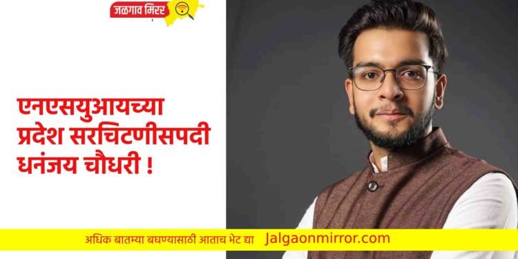एनएसयुआयच्या प्रदेश सरचिटणीसपदी धनंजय चौधरी !