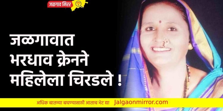जळगावात भरधाव क्रेनने महिलेला चिरडले !