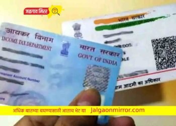 आधारकार्ड व पॅनकार्डधारकांनो हे काम आजच करा अन्यथा होणार ‘इनऑपरेटिव्ह’ !