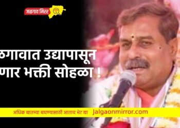 जळगावात उद्यापासून रंगणार भक्ती सोहळा !