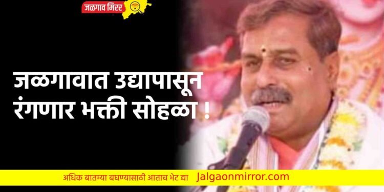 जळगावात उद्यापासून रंगणार भक्ती सोहळा !