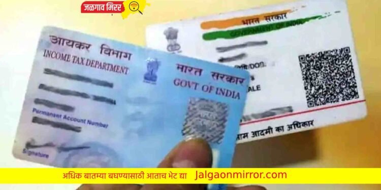 आधारकार्ड व पॅनकार्डधारकांनो हे काम आजच करा अन्यथा होणार ‘इनऑपरेटिव्ह’ !