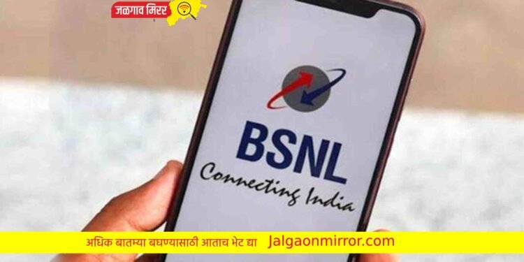 BSNL चा मोठा प्लान : जिओ, एअरटेलला देणार टक्कर !