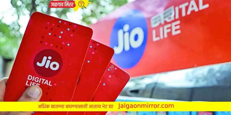 जिओचा नवीन प्लान जाहीर ; पाहता येणार लाइव्ह टीव्ही चॅनेल !