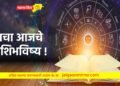 या तीन राशीतील लोकांनी आज हे काम करू नये !
