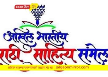 अमळनेरात ९७ वे अखिल भारतीय मराठी साहित्य संमेलन !