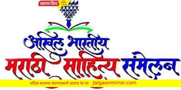 अमळनेरात ९७ वे अखिल भारतीय मराठी साहित्य संमेलन !