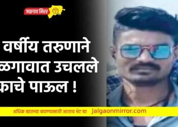 ३३ वर्षीय तरुणाने जळगावात उचलले टोकाचे पाऊल !