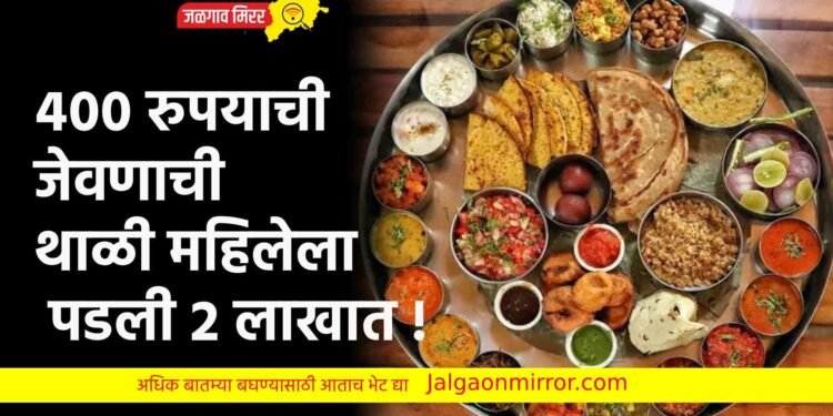 ४०० रुपयाची जेवणाची थाळी महिलेला पडली २ लाखात !