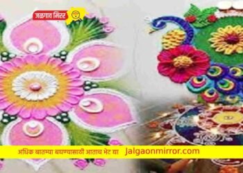 जळगावात आज रांगोळी स्पर्धेचा पारितोषिक वितरण समारंभ !