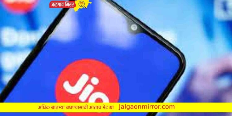 जीओची मोठी ऑफर आणलाय सर्वात स्वस्त प्लान !