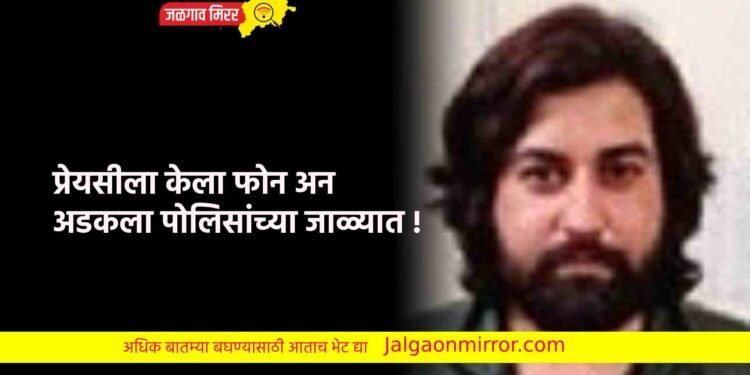 प्रेयसीला केला फोन अन अडकला पोलिसांच्या जाळ्यात !