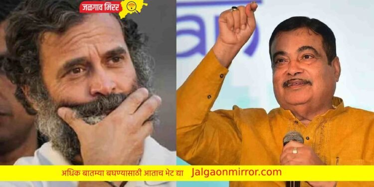 मंत्री गडकरींनी मानले राहुल गांधींचे आभार ; तुमच्यामुळे आज…
