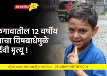 जळगावातील १२ वर्षीय मुलाचा विषबाधेमुळे दुर्देवी मृत्यू !