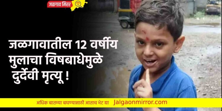 जळगावातील १२ वर्षीय मुलाचा विषबाधेमुळे दुर्देवी मृत्यू !