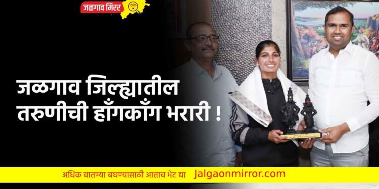 जळगाव जिल्ह्यातील तरुणीची हाँगकाँग भरारी !