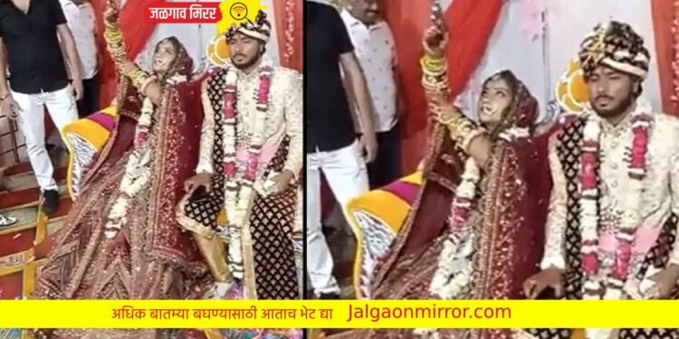 लग्नात नवरीने केले असे काही कि वऱ्हाडी पळत सुटले !