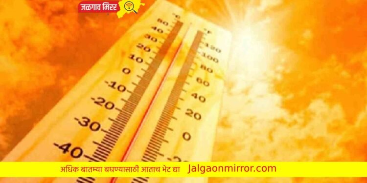 राज्यात दुसऱ्या क्रमांकावर जळगावचे तापमान !