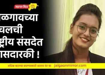 जळगावची चंचल करणार राष्ट्रीय संसदेत खासदारकी !