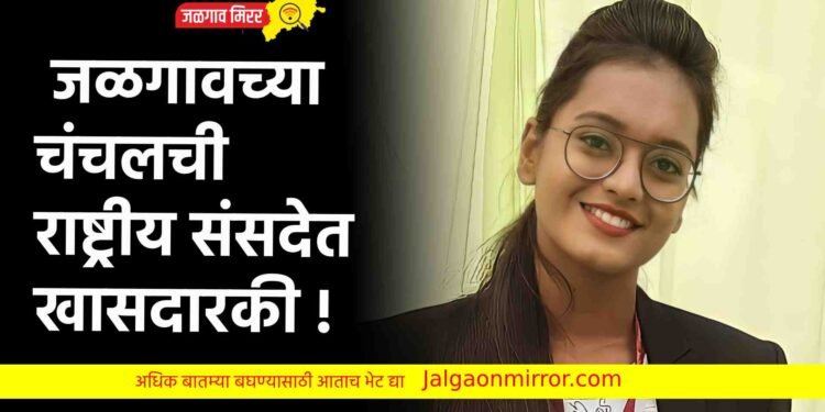 जळगावची चंचल करणार राष्ट्रीय संसदेत खासदारकी !