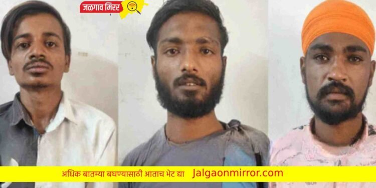 जळगावात तिघे होते घरफोडीच्या तयारीत अन पोलिसांनी घेतले ताब्यात !