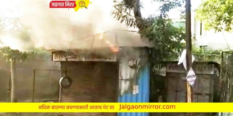 जळगावात किराणा दुकानाला भीषण आग ; दिव्यांग बांधवाचे नुकसान !