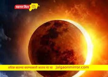 भारतात सूर्यग्रहण दिसणार नाही ; नियम पाळावेत कि नाही ?