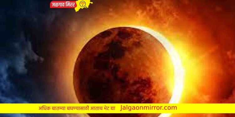 भारतात सूर्यग्रहण दिसणार नाही ; नियम पाळावेत कि नाही ?
