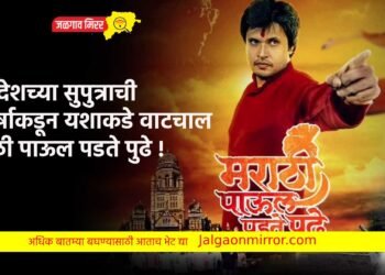 खान्देशच्या सुपुत्राची संघर्षाकडून यशाकडे वाटचाल ; मराठी पाऊल पडते पुढे !